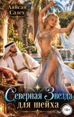 обложка книги Ляйсан Салех "Северная Звезда для шейха"