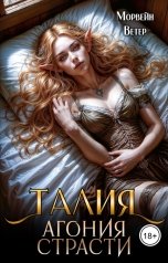 обложка книги Максин Шторм, Морвейн Ветер Dark fantasy "Талия. Агония страсти"