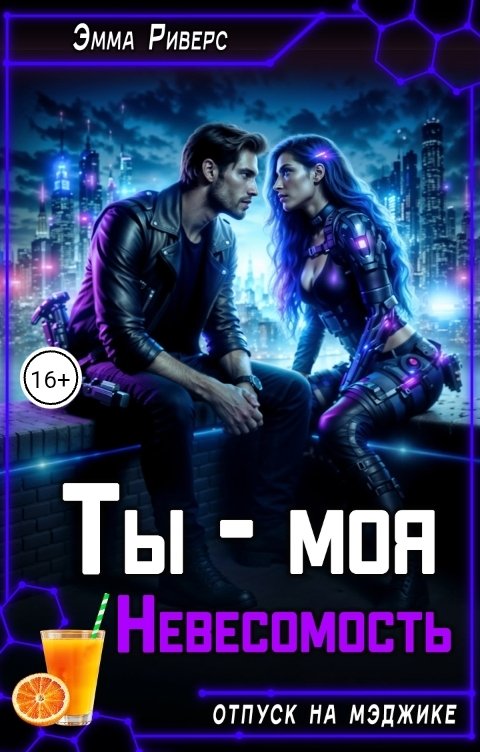обложка книги Ты - моя Невесомость
