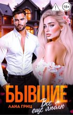 обложка книги Лана Гриц "Бывшие. Все еще люблю"