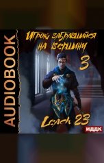 обложка книги Leach23 "Игрок, забравшийся на вершину. Книга 3"