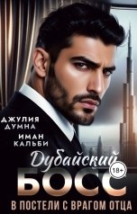 обложка книги Джулия Думна, Иман Кальби "Дубайский босс. В постели с врагом отца"