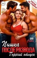 обложка книги Энн Сейбл "Пышка после развода. Горячий отпуск"