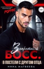 обложка книги Инна Матвеева "Запретный босс. В постели с другом отца"