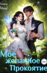 обложка книги Элиза Маар "Моё желанное Проклятие"