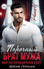 обложка книги Юлия Герман "Порочный брат мужа. Мой беспринципный босс"