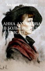 обложка книги Андрей   Блокбастер "Анна Ахматова в больнице для писателей"