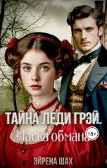 обложка книги Эйрена Шах "Тайна леди Грэй. Маска обмана"