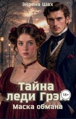 обложка книги Эйрена Шах "Тайна леди Грэй. Маска обмана"