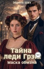 обложка книги Эйрена Шах "Тайна леди Грэй. Маска обмана"