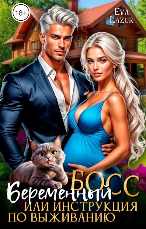 Обложка книги Eva Lazur Беременный босс или инструкция по выживанию