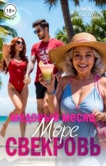 обложка книги Алиса Сахарок "Медовый месяц. Море. Свекровь"