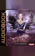 обложка книги Пашнина Ольга "Школа темных. Ангел шторма"