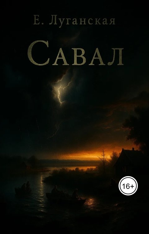 Обложка книги Екатерина Луганская Савал