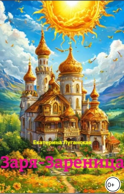 Обложка книги Екатерина Луганская Заря-Зареница