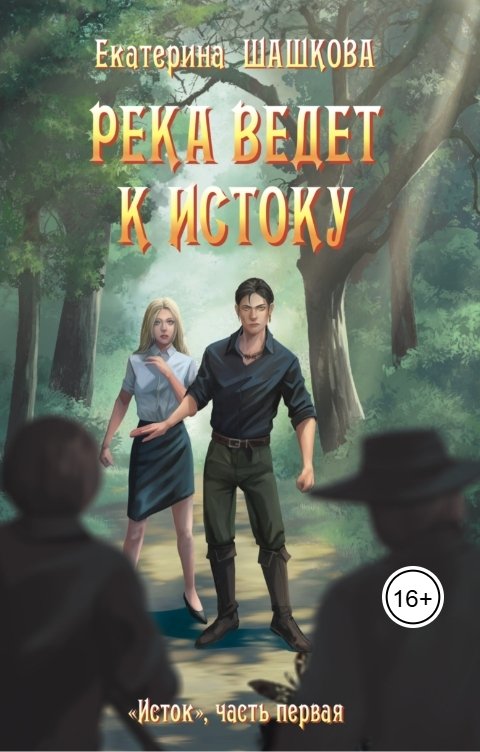 Река ведет к Истоку