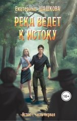 обложка книги Екатерина Шашкова "Река ведет к Истоку"