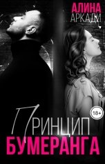 обложка книги Алина Аркади "Принцип бумеранга"