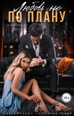 обложка книги Алина Аркади "Любовь не по плану"