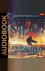 обложка книги Черепанов Дмитрий "Собиратель. Книга 3"