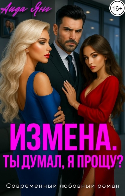 Измена. Ты думал, я прощу?