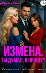 обложка книги Аида Янг "Измена. Ты думал, я прощу?"