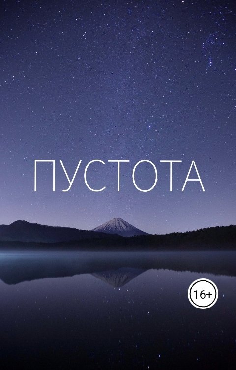 Обложка книги Prostoi4elowek Пустота