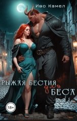 обложка книги Иво Камел "Рыжая бестия для беса"