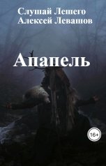 обложка книги Слушай Лешего, Алексей Левашов "Апапель"