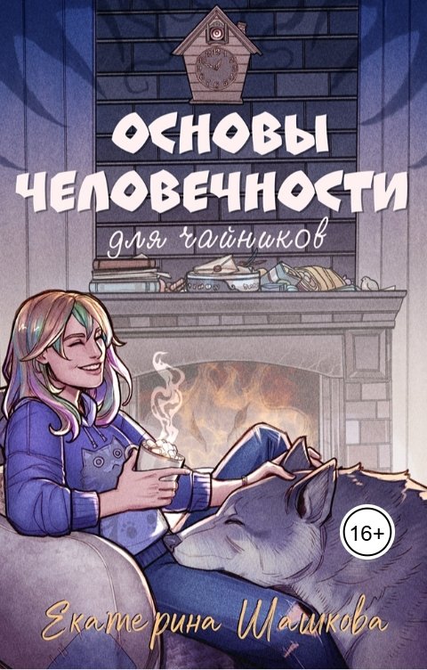 Обложка книги Екатерина Шашкова Основы человечности для чайников