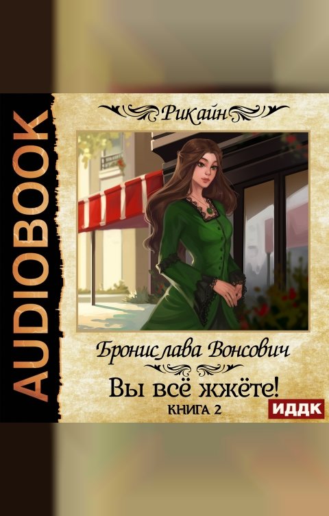 Обложка книги ИДДК Королевства Рикайна. Вы всё жжёте! Книга 2