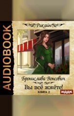 обложка книги Вонсович Бронислава "Королевства Рикайна. Вы всё жжёте! Книга 2"