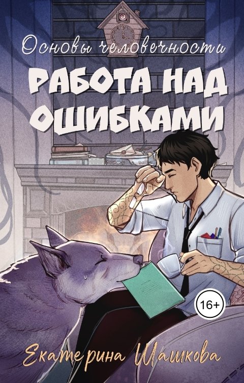 Обложка книги Екатерина Шашкова Основы человечности. Работа над ошибками
