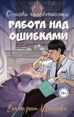 обложка книги Екатерина Шашкова "Основы человечности. Работа над ошибками"