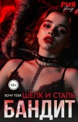 обложка книги Рия Уллу "Бандит. Шёлк и сталь. Хочу тебя"