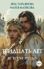 обложка книги Яна Тарьянова, Майя Майкова "Тридцать лет и три года"