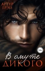 обложка книги Артур Грэй "В омуте дикого"