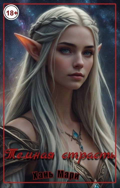 Обложка книги Хань Мари Темная страсть