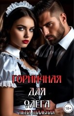обложка книги Лена Шальная "Горничная для Олега"