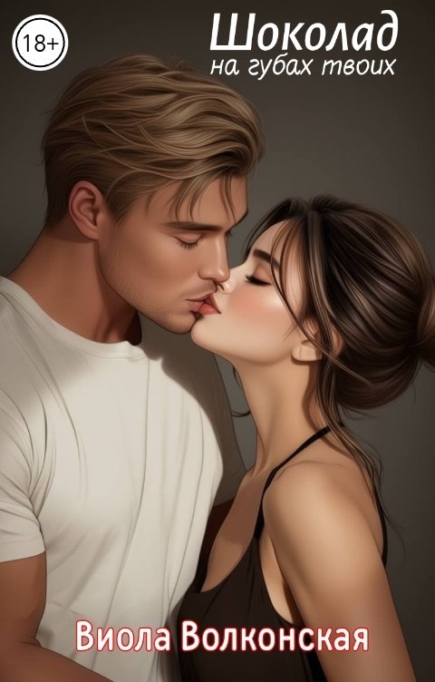 Обложка книги Виола Волконская Шоколад на губах твоих
