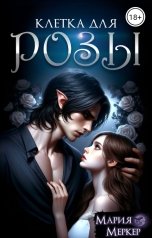 обложка книги Мария Меркер "Клетка для Розы"