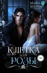 обложка книги Мария Меркер "Клетка для Розы"