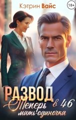 обложка книги Кэтрин Вайс "Развод в 46. Теперь мать-одиночка"