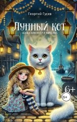 обложка книги smartidea.office "Лунный кот. Сказка для детей и взрослых."