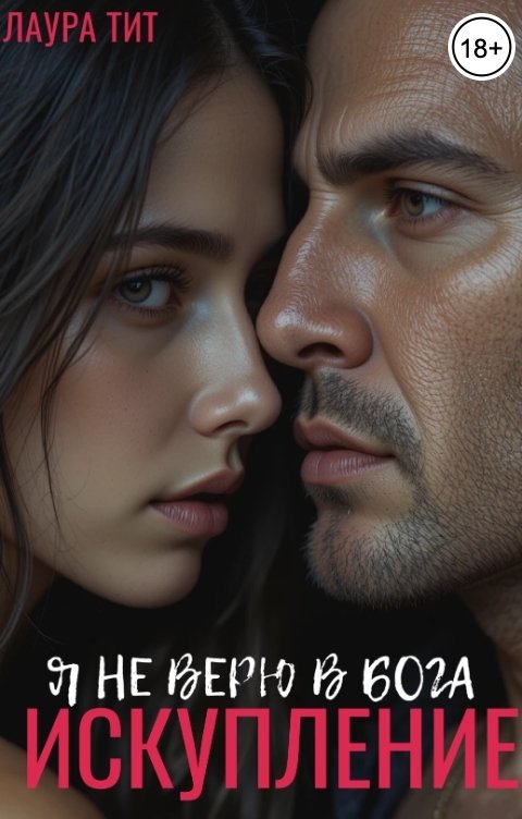 Обложка книги Лаура Тит Искупление. Я не верю в бога