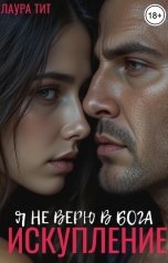 обложка книги Лаура Тит "Искупление. Я не верю в бога"