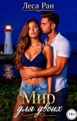 обложка книги Леса Ран "Мир для двоих"