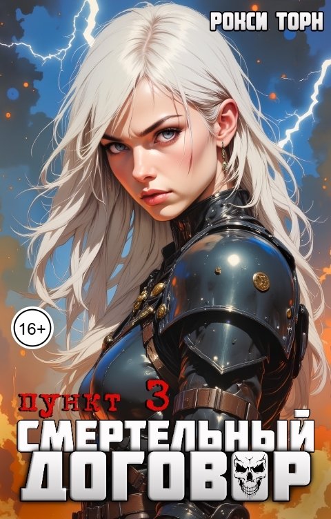 обложка книги Смертельный договор. Пункт 3
