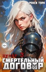 обложка книги Рокси Торн "Смертельный договор. Пункт 3"