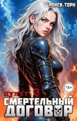 обложка книги Рокси Торн "Смертельный договор. Пункт 3"